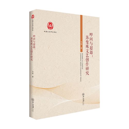 叩问与超越:苏曼殊文艺创作研究
